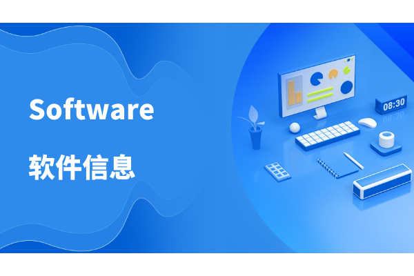 软件信息.png