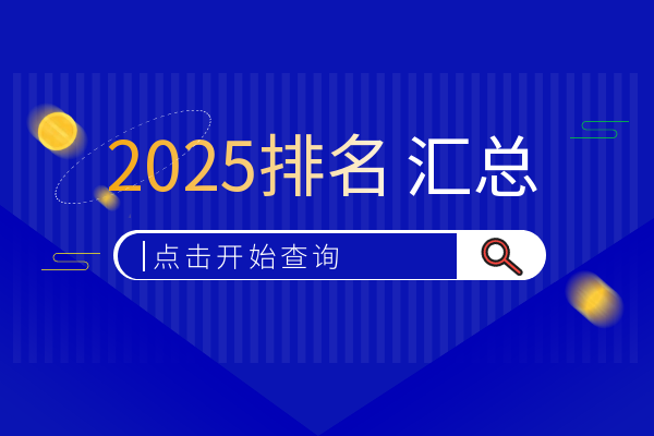 1746775328329554.png 2025排名汇总.png