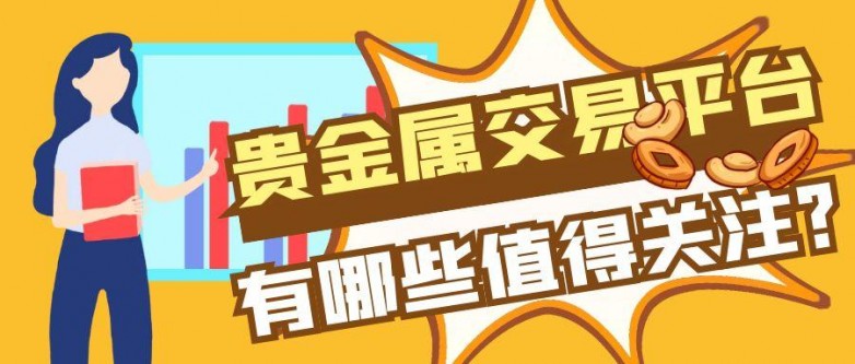 1746779173174333.jpg 6贵金属_投资理财基础知识讲师手册黄色公众号.jpg