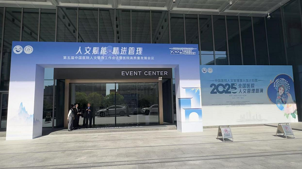 第五届中国医院人文管理工作会议暨医院高质量发展会议和《2025中国患者体验蓝皮书》发布仪式启幕昆山华体会- 华体会体育官方网站- 体育APP下载