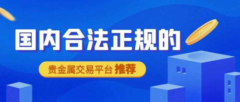 4贵金属_基金理财小课堂攻略指南蓝色渐变简约公众号首图.jpg
