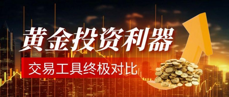 图怪兽_上海黄金期货简约彩色微信公众号封面首图 (2).jpg