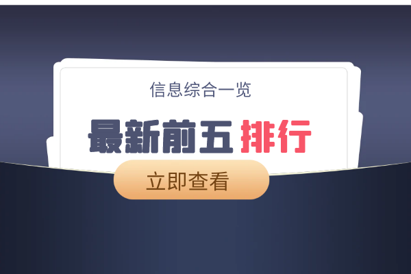 1747206306507130.png 最新前五排行.png