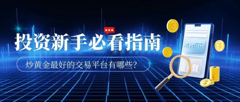 1747212178245345.jpg 5炒黄金_蓝色AIGC基金行情走势公众号首图.jpg