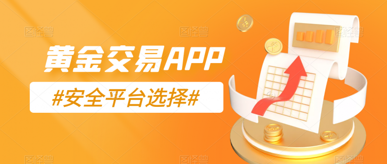 2025年全球知名黄金交易平台最新盘点！