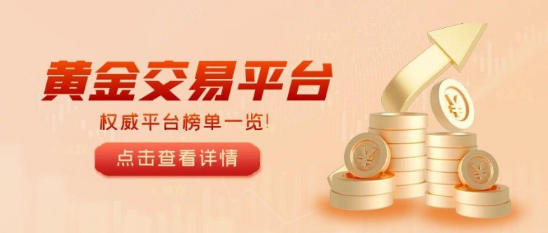 2025年全球知名黄金交易平台最新盘点！