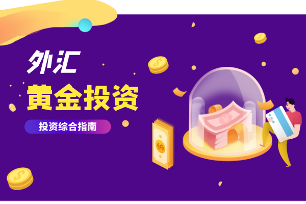 1747290668706342.png 外汇黄金投资.png