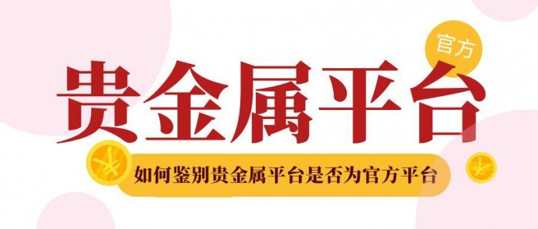 5贵金属_理财产品投资基金公众号封面首图.jpg