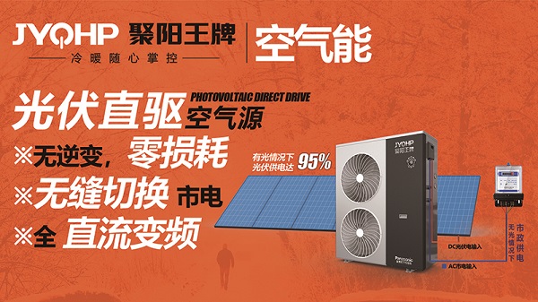 光伏直驱热泵空调聚阳王牌 (3).jpg