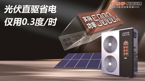 光伏直驱热泵空调聚阳王牌 (2).jpg
