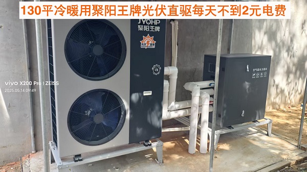 光伏直驱热泵空调聚阳王牌 (5).jpg
