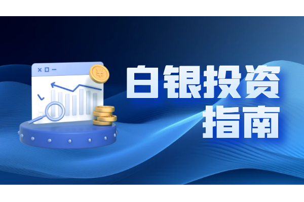 1747811417514628.png 白银投资指南.png
