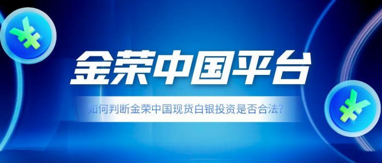 1747899518159334.jpg 如何判断金荣中国现货白银投资是否合法?.jpg