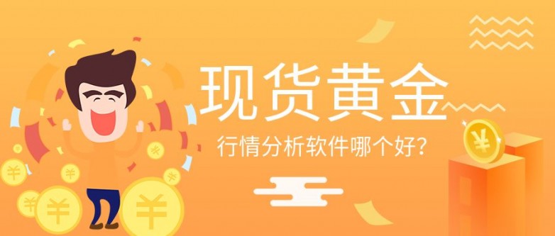 1747984923681060.jpg 现货黄金行情分析软件.jpg