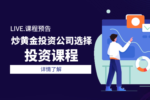 炒黄金投资公司选择.png