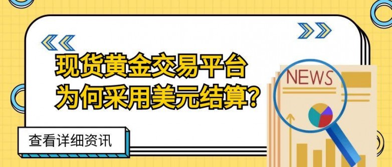 6现货黄金_黄色财经金融证券手绘读报公众号封面_.jpg