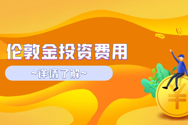 伦敦金投资费用.png