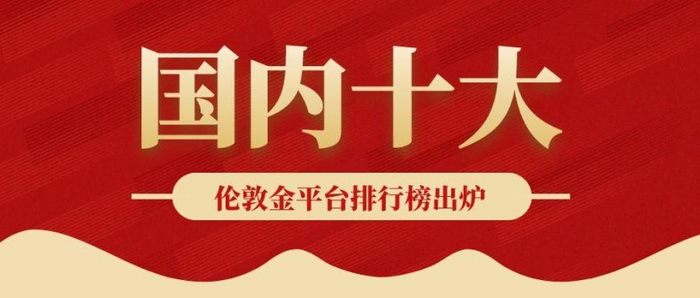 1748506951584477.jpg 3伦敦金_黄金贬值红色简约公众号封面首图.jpg