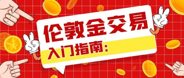 4伦敦金_定个小目标赚一个亿红色简约公众号首图.jpg