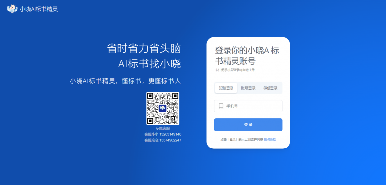 小晓AI标书精灵：智能化革新标书制作流程，助力企业中标率翻倍