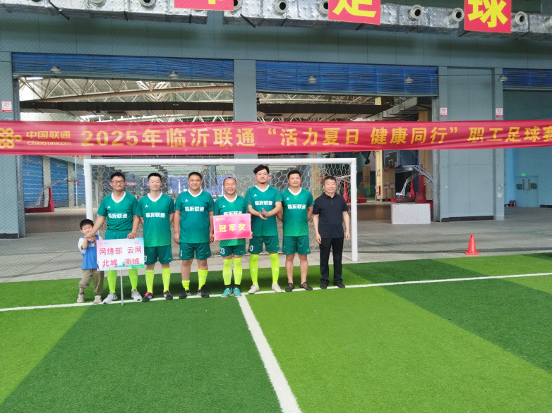 激情绿茵凝聚奋进力量 —临沂联通2025年足球赛圆满落幕