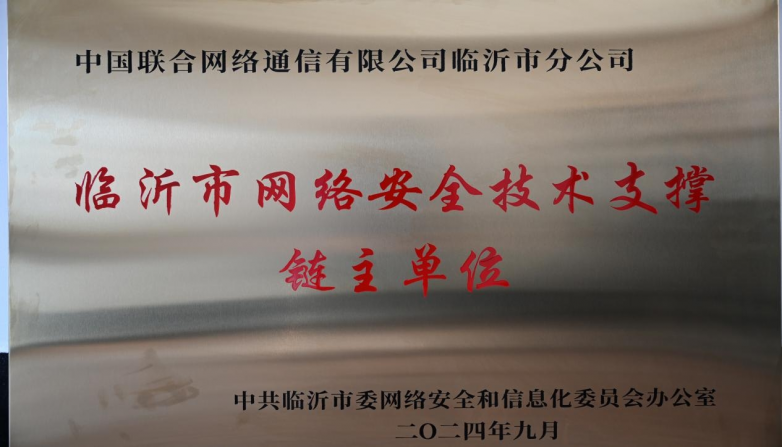 砥砺奋进创佳绩 奋楫扬帆再启航——临沂联通荣膺2025年度“临沂市五一劳动奖状”