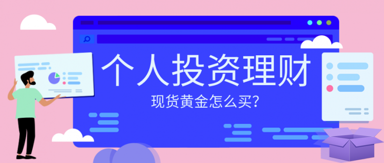 现货黄金怎么买.png