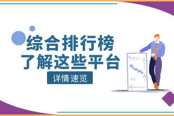 综合排行榜了解这些平台.png