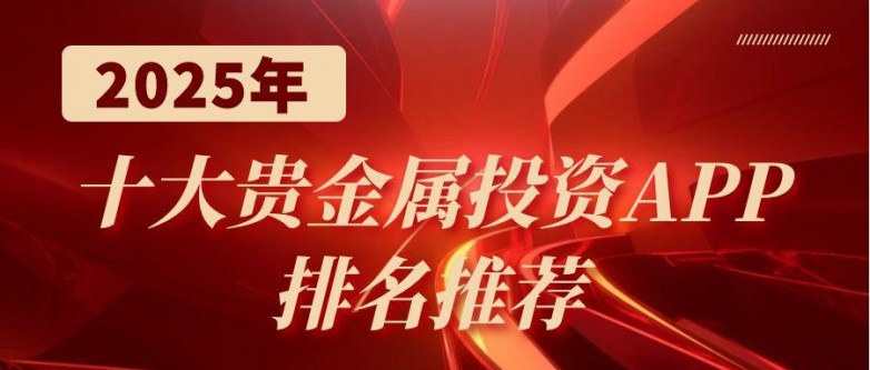 领峰贵金属交易平台app下载(领峰贵金属交易平台app下载最新版)