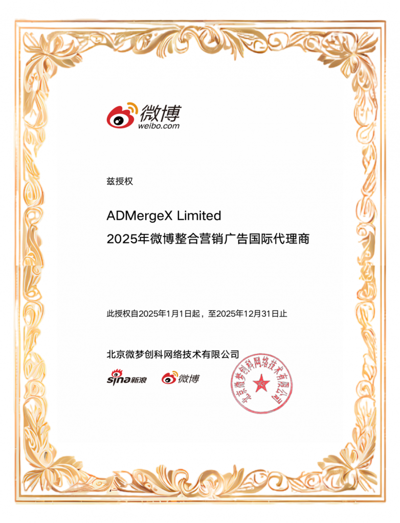 ADMergeX Limited荣膺「2025年微博整合营销广告