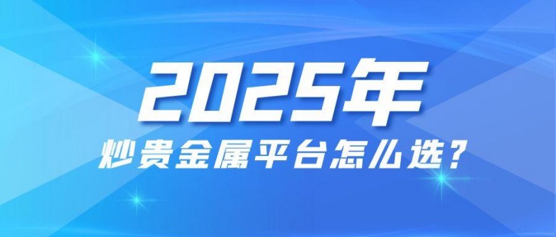 2025年炒贵金属平台怎么选？这几个优质平台推荐_https://www.izongheng.net_理财_第1张