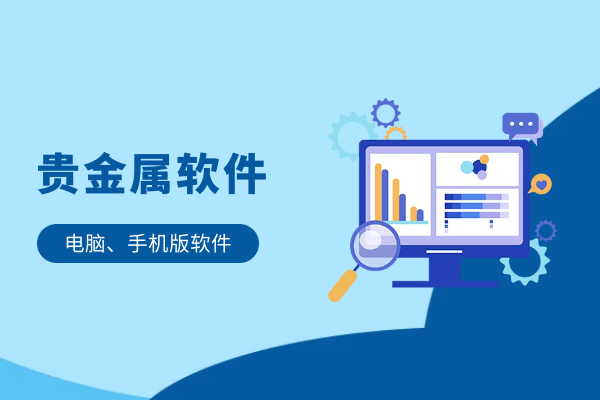 1749021668250731.png 贵金属软件.png