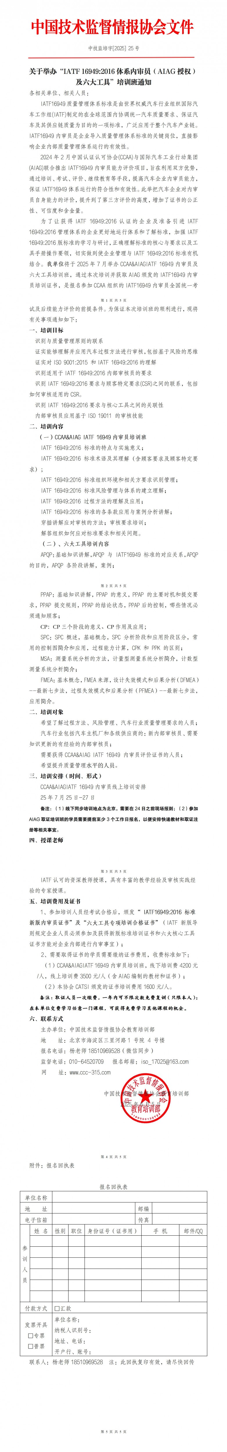 25年6月-9月 关于举办IATF 16949 2016标准及内审员培训班通知(1)_01(1).jpg