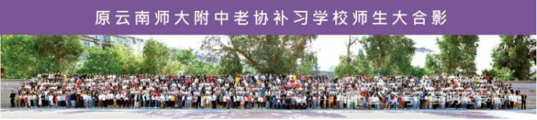 原云南师大附中老协补习学校（昆明经专高补）高考复读高三冲刺优势介绍