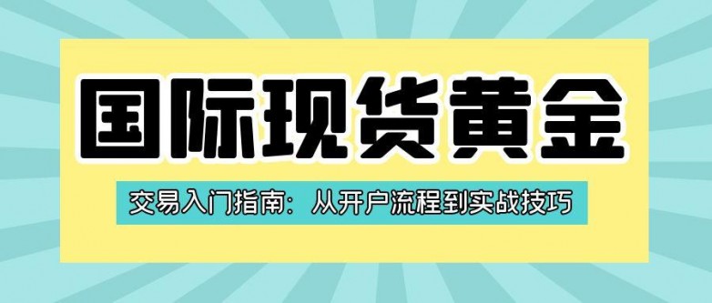 1749192981549613.jpg 5国际现货黄金_快乐理财法赚钱理财公众号封面首图.jpg