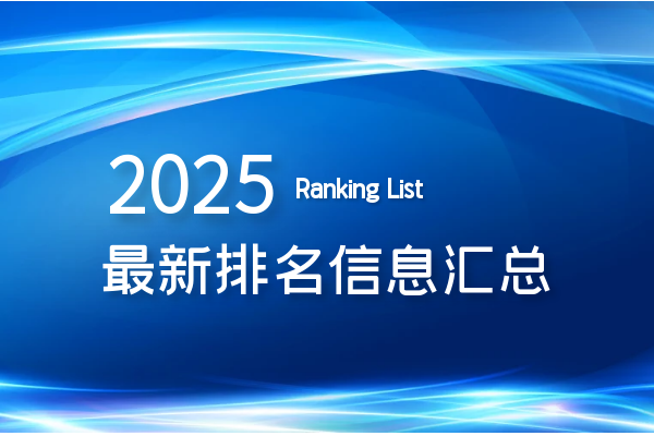 2025最新排名信息汇总.png