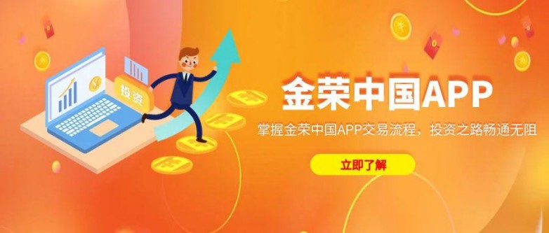 掌握金荣中国APP交易流程，投资之路畅通无阻.jpg