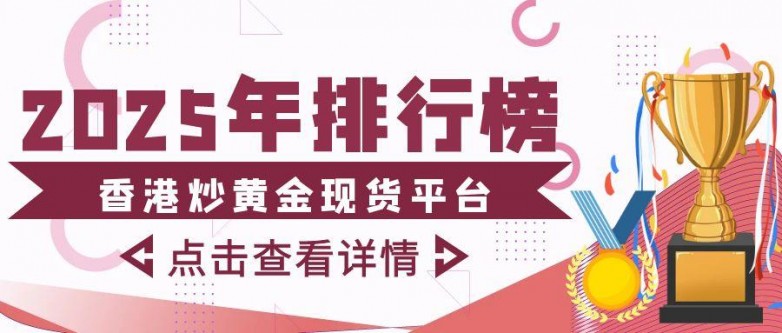 2025年香港炒黄金现货平台排行榜揭晓：顶尖交易平台大比拼_https://www.izongheng.net_快讯_第1张