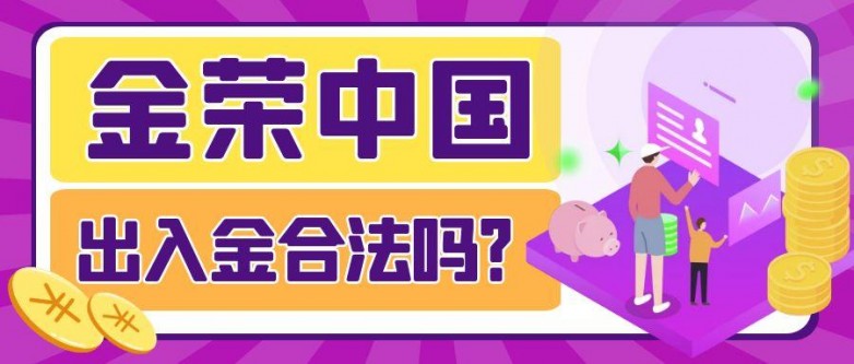 金荣中国出入金合法吗？投资前先了解清楚.jpg
