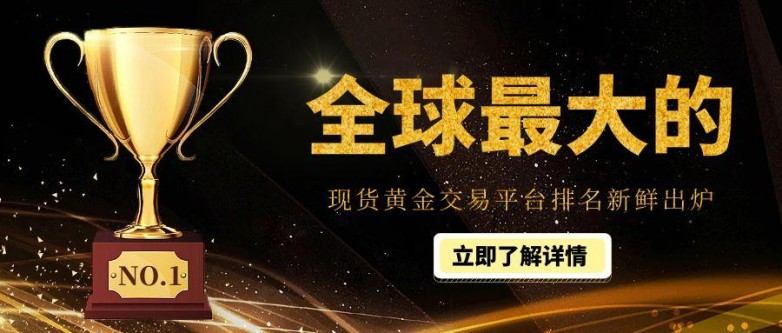 全球最大的现货黄金交易平台排名新鲜出炉_https://www.izongheng.net_快讯_第1张