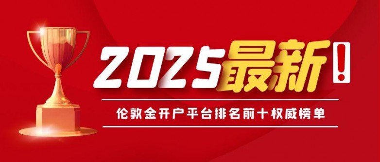 3伦敦金_获奖荣誉红色奖杯公众号封面头图.jpg
