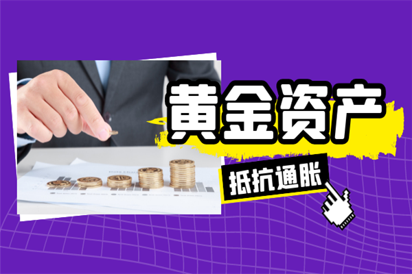 黄金资产.png