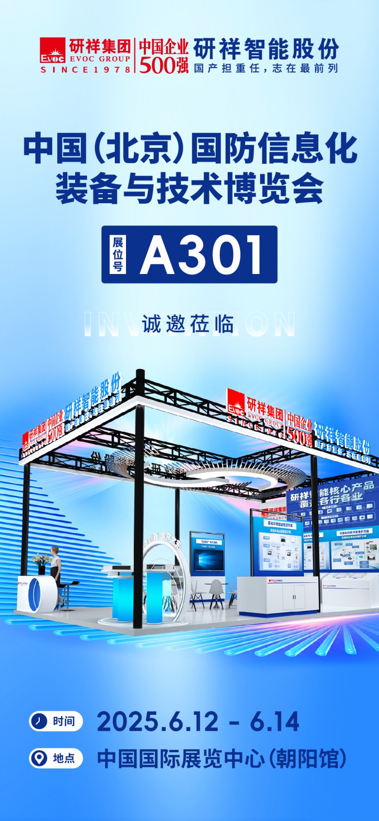 6.12-6.14|研祥智能邀您共赴2025北京国防博览会！
