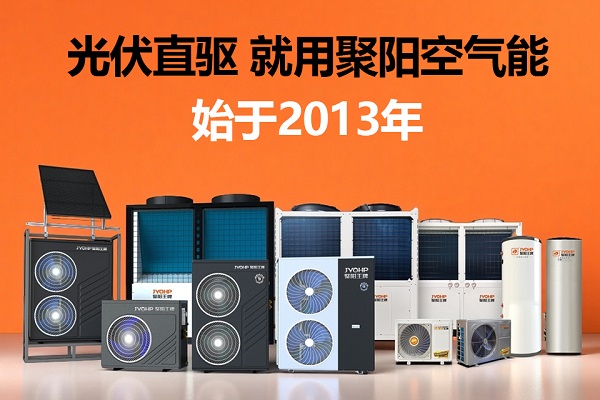 光伏热泵始于聚阳2013.jpg