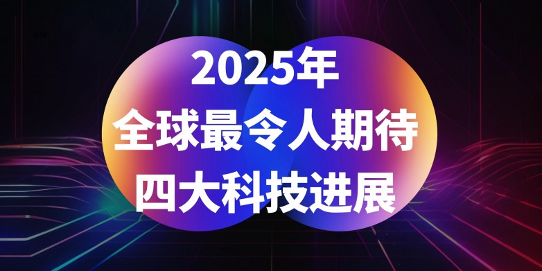科技进展.jpg