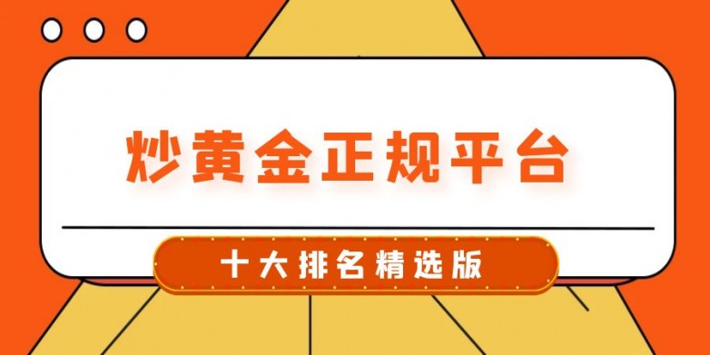 国内十大正规黄金外汇交易平台权威排名（2025 版）