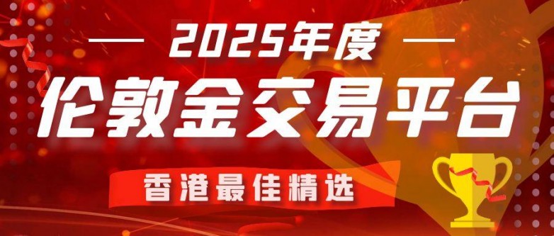 3伦敦金_工作认真奉献奖 年度表彰会公众号封面首图.jpg
