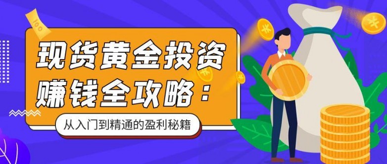 1750320320239386.jpg 5现货黄金_理财课程钱币紫色黄色扁平卡通公众号首图.jpg
