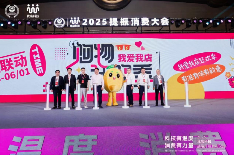 “科技有温度 消费有力量”：2025 我爱我店「购物狂欢季」圆满