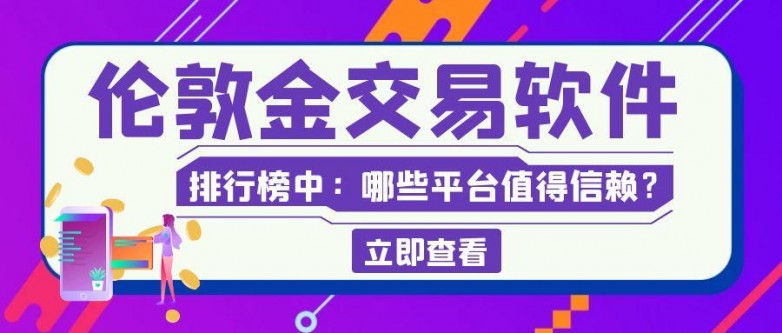 3伦敦金_金融专业招聘紫色创意公众号封面.jpg